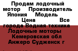 Продам лодочный мотор  › Производитель ­ Япония  › Модель ­ TOHATSU 30 › Цена ­ 95 000 - Все города Водная техника » Лодочные моторы   . Кемеровская обл.,Анжеро-Судженск г.